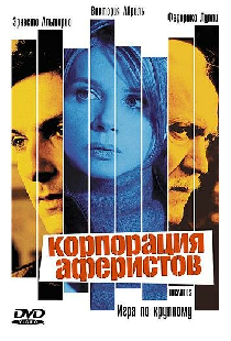 Корпорация аферистов