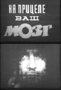 На прицеле ваш мозг