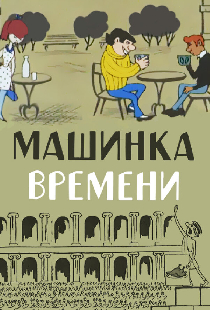 Машинка времени
