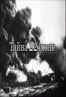 Тайна 22-го июня