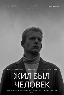 Жил был человек