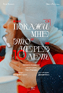 Покажи мне это через 10 лет