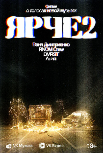 Ярче 2