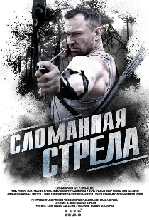 Сломанная стрела