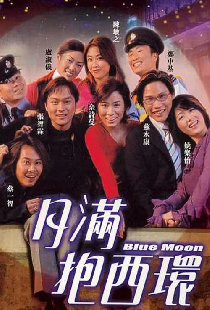 月滿抱西環