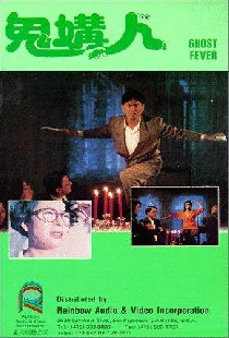 Призрачная лихорадка