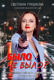 Было не было?