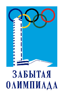 Забытая Олимпиада