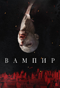 Вампир