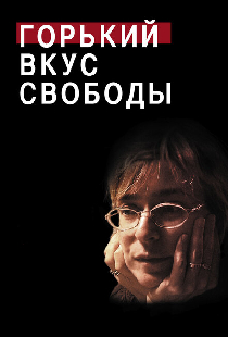 Горький вкус свободы