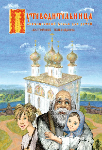 Путеводительница