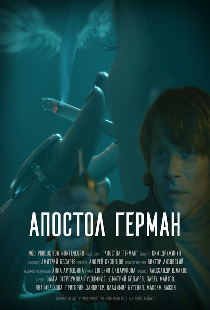 Апостол Герман