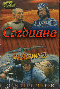 Зов предков: Согдиана