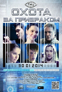 Охота за призраком