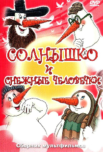Солнышко и снежные человечки