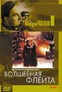 Волшебная флейта