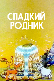 Сладкий родник