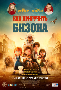 Как приручить бизона