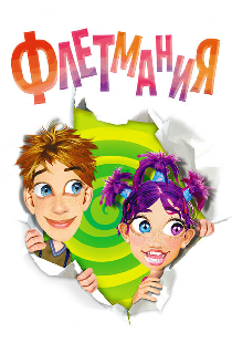 Флетмания