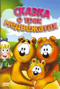 Сказка о трех медвежатах