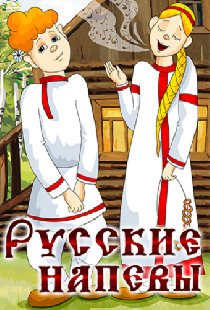 Русские напевы