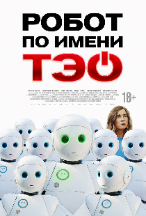 Робот по имени Тэо