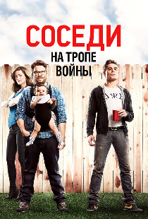 Соседи. На тропе войны