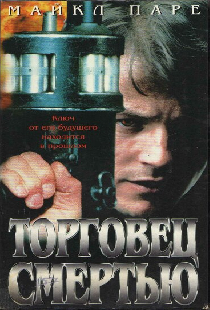 Торговец смертью