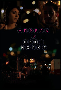 Апрель в Нью-Йорке