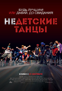 Недетские танцы