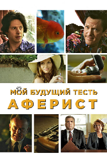 Мой будущий тесть – аферист