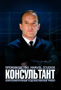 Короткометражка Marvel: Консультант