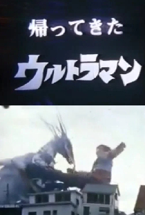 DAICON FILM - 帰ってきたウルトラマン マットアロー１号発進命令