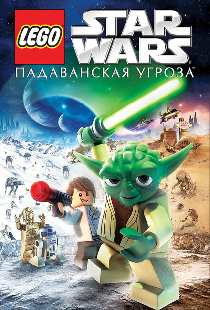 Lego Звездные войны: Падаванская угроза