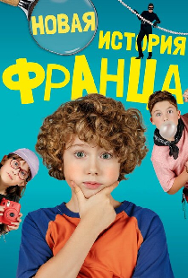 Новая история Франца