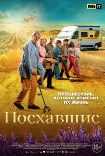 Поехавшие