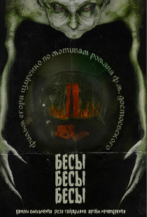 БесыБесыБесы