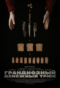 Грандиозный денежный трюк