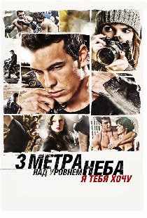 Три метра над уровнем неба: Я тебя хочу