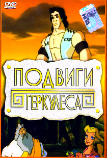 Подвиги Геркулеса
