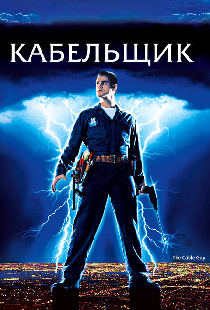 Кабельщик