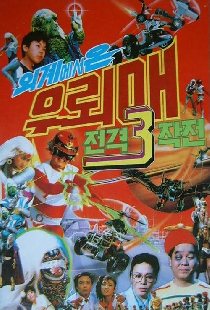 외계에서 온 우뢰매: 전격 3 작전