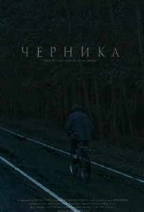 Черника