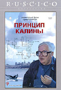 Принцип Калины