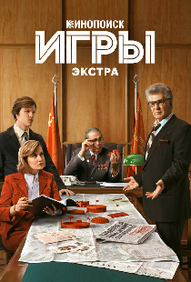 Игры: Экстра