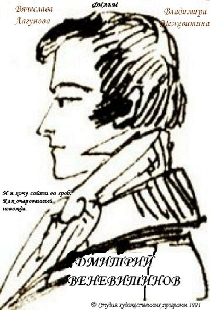 Дмитрий Веневитинов
