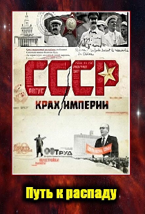 СССР. Крах империи