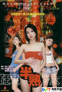 旺角半熟少女