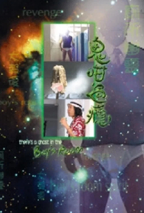 鬼咁過癮