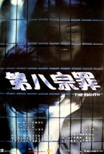 第八宗罪
